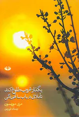بگذار غروب طلوع کند تاملاتی در باب سالخوردگی